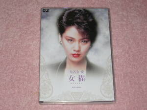 DVD 女猫　早乙女愛