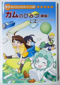 ガムのひみつ 新版　学研まんがでよくわかるシリーズ147