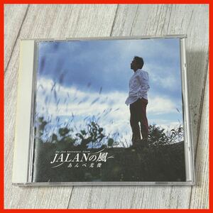 【MK12】あんべ光俊 AMBE MITSUTOSHI／JALANの風 The 25th Anniversary Album JALAN NO KAZE