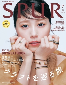 シュプール 2024年7月号　/　有村架純/赤楚衛二/BOY NEXTDOOR