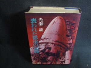 喪われた都市の記録　光瀬龍　シミ大日焼け強/CCZG