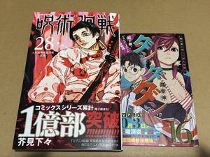 芥見下々【呪術廻戦(28)】初版 帯付き ジャンプコミックス〇２２