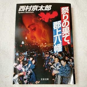 祭りの果て、郡上八幡 (文春文庫) 西村 京太郎 9784167454258