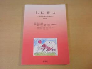 共に育つ　人間探求の児童学　補訂版　■宣教社■