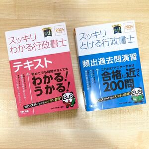 【美品】1円 2024年度版 TAC スッキリわかる 行政書士 テキスト 過去問 ビジネス 資格 試験