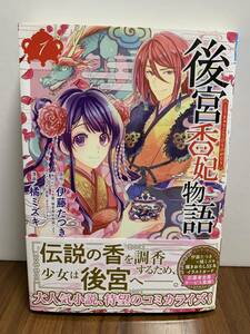 後宮香妃物語　こうきゅうこうひものがたり　伊藤たつき　橘ミズキ　秋田書店