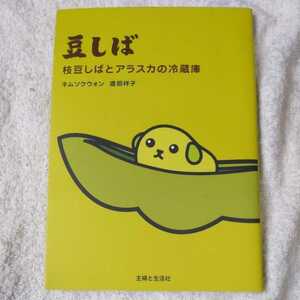 豆しば 枝豆しばとアラスカの冷蔵庫 単行本 キム ソクウォン 渡部 祥子 9784391137163