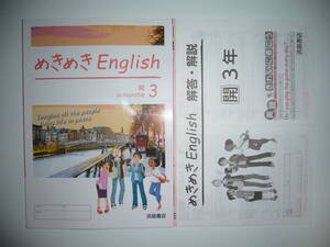 新学習指導要領対応　めきめきEnglish　3　開　解答・解説　開隆堂　SUNSHINE　サンシャイン　浜島書店　めきめきイングリッシュ　3年