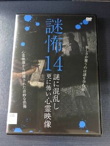 【レンタル専用品】DVD　謎怖　14　謎に混乱し更に怖い心霊映像　　※ケースもディスクもキレイです！