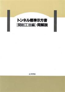 トンネル標準示方書「開削工法編」・同解説(平成8年版)/道路・橋梁・トンネル・水道工事