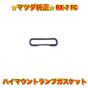 【新品未使用】サバンナRX-7 FC3S マツダ ハイマウントガスケット MAZDA FC3S FC3C マツダ純正 送料無料 