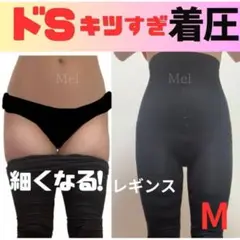 M 着圧ドS　着圧レギンス ベルミス デイリースリム代替推奨 加圧インナー