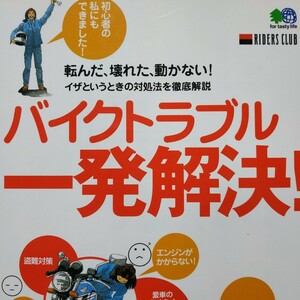 バイクトラブル一発解決 全頁に図写真 送料210円 4冊同梱可 検索→2輪メンテ 2輪操縦 メンテナンス 整備