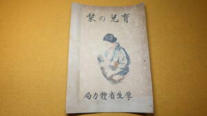 『育児の栞』厚生省体力局、刊行年不明【厚手の紙二つ折り１枚/牛乳の薄め方表】