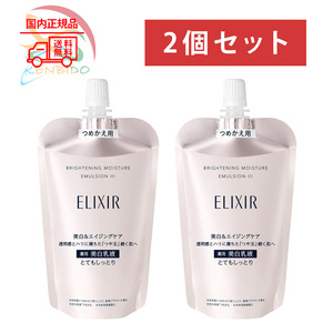 資生堂 エリクシール　ブライトニング　エマルジョン　ＷＴ3（つめかえ用）とてもしっとり　110ml 2個セット　ネコポス