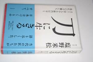 刀に生きる―刀工・宮入小左衛門行平と現代の刀職たち 塩野 米松【著】 2016 KADOKAWA