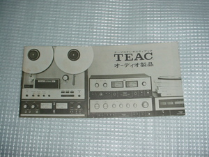 即決！TEAC　オーディオ製品カタログ
