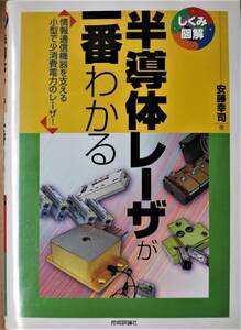 しくみ図解/半導体レーザが一番わかる/情報通信機器を支える小型で少消費電力のレーザ■安藤幸司■技術評論社/2011年/初版