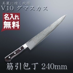 名入れ無料 筋引包丁 両刃 240mm V金10号 ステンレス ダマスカス模様 共口金付き 黒合板柄