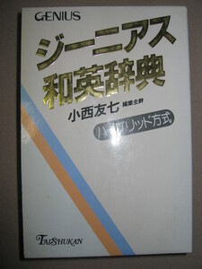 ◆ジーニアス和英辞典　ハイブリッド方式　Ｇｅｎｉｕｓ　和英辞典トップランナー 2002年発行、◆大修館書店 定価：￥3,250 