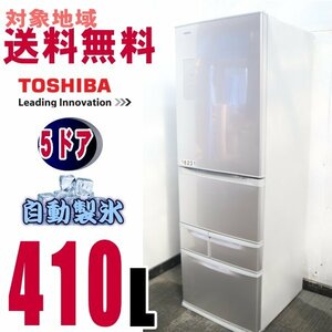 W-16231★地区指定送料無料★東芝2ゾーンお洒落な前面ガラス、うるおい野菜室冷蔵庫410L GR-J43G