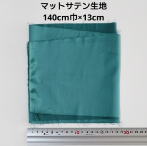 【送料無料】マットサテン 生地 140cm巾×13cm 緑 グリーン 無地 布 ハギレ はぎれ 服飾資材【即決】