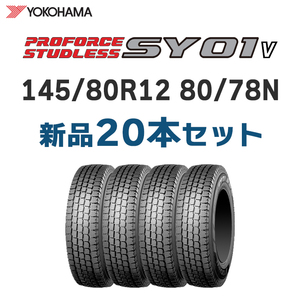 4本あたり14500円～ SY01V 145/80R12 80/78N【20本セット】2023年製 ヨコハマ スタッドレス インボイス対応可【九州は発送不可】