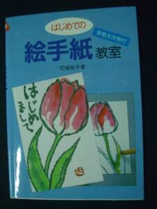 はじめての絵手紙教室 2014年6月20日号 花城祐子 マール社 MS221118-020