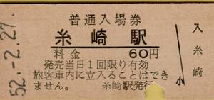 ◎ 国鉄 山陽本線 糸崎 駅【 普通入場券 】 Ｓ５２.２.２７ 　糸崎 駅　発行 　６０円券 　