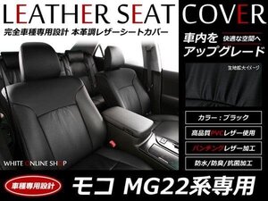 SALE!レザーシートカバー 4人 モコ MG22系 MOCO E/G/S/エアロスタイル/ショコラティエ H18/2～Ｈ23/1