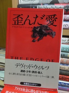 歪んだ愛　　　　　　　　　　　　　デヴィッド・ウィル　　　　　　　　　　 (扶桑社ミステリー) 文庫 