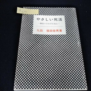 d-329　やさしい死活　勝負のきめ手を知る　九段 坂田栄男　1975年3月20日発行　基礎理論　星の布石　実戦九子局※5