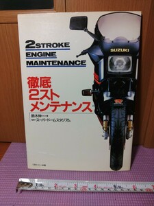 〈26〉2STOROKE ENGINE MAINTENANCE 徹底2ストメンテナンス