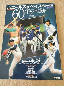 BBM　ホエールズ＆ベイスターズ　60年の軌跡　三浦大輔　松原誠　平松政治