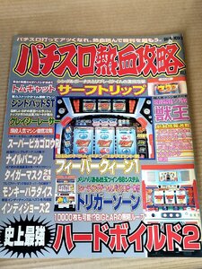 パチスロ熱血攻略 2001/フィーバークィーン1/ハードボイルド２/クレイジーレーサー/トムキャット/シンドバッドST/トリガーゾーン/B3231343