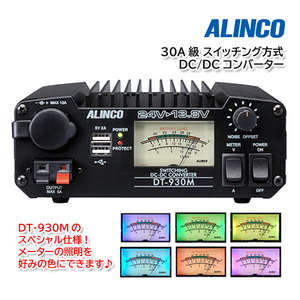 数量限定スペシャル仕様！ALINCO DT-930MC アルインコ 30A級スイッチング方式 DCDCコンバーター【メーターの照明を好みの色にできます】