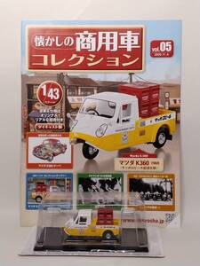 ◆05 アシェット 定期購読 懐かしの商用車コレクション 1/43 vol.5 マツダ K360 (サッポロビール配達仕様) Ｍazda K360 (1969)