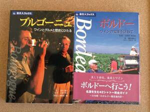 【2冊】『旅名人ブックス 4ボルドー ワインの宝庫を訪ねて／13ブルゴーニュ ワインとグルメと歴史にひたる』日経ＢＰ