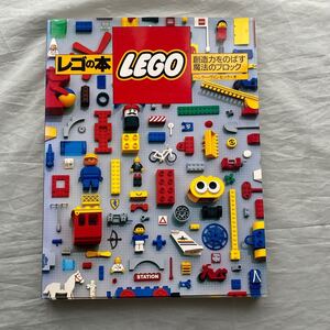 ■レゴの本■ＬＥＧＯ■創造力をのばす魔法のブロック■ヘンリー・ヴィンセック著■1988年