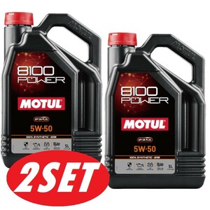 【お得な2本セット】112007 MOTUL (モチュール) 8100 POWER 5W50 スポーツ 代替 SN PLUS 5L 100% 化学合成 エステル エンジンオイル