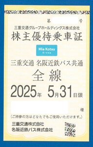 ☆即決　最新：三重交通株主優待乗車証　三交全線パス　名阪近鉄バス　定期券2025.5.31迄【簡易書留無料】