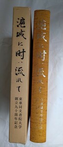 滬城に時は流れて:東亜同文書院大学創立九十周年記念・平成4年　汪兆銘