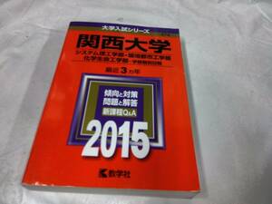 関西大学☆赤本　2015　システム理工学部・環境都市工学部など