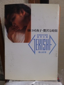 樋口可南子　贅沢な時間　　　篠山紀信 　１枚斜めに5cmほど敗れ。切り取られてはいません。