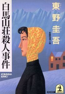 白馬山荘殺人事件 光文社文庫/東野圭吾(著者)