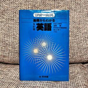 【絶版・超希少】 フォーカス 基礎からわかる英語 改訂版 浅野博 啓林館