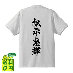 松平忠輝 (まつだいらただてる) 書道家が書く プリント Tシャツ S M L XL XXL 120 130 140 150 G-S G-M G-L 【 戦国武将 】