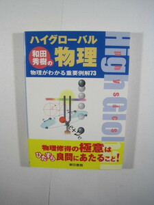 （別冊解答付属） 和田秀樹のハイグローバル物理 和田秀樹 大学入試 物理 