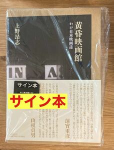 【サイン本】上野昂志 黄昏映画館 わが日本映画誌 評論 エンターテイメント 監督 アート 国書刊行会 シュリンク付き【未開封品】レア