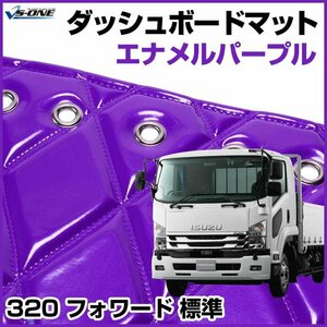 320 フォワード 標準 ダッシュマットエナメル パープル トラック用 ダッシュボードマット 送料無料 沖縄発送不可